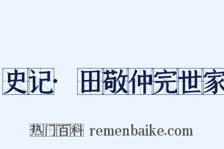 史记·田敬仲完世家是什么意思的图片